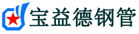 怀柔声测管,源头声测管厂家,怀柔声测管供应价格-宝益德钢管